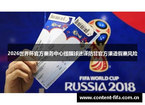 2026世界杯官方票务中心提醒球迷谨防非官方渠道假票风险 2026世界杯官方票务中心提醒球迷谨防非官方渠道假票风险