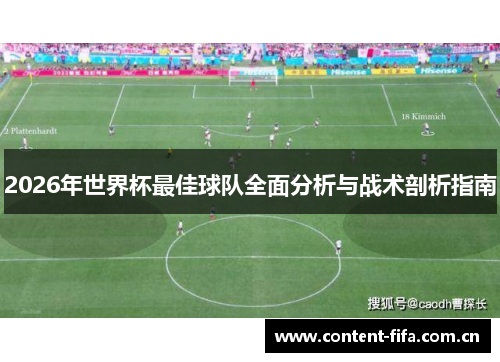 2026年世界杯最佳球队全面分析与战术剖析指南 2026年世界杯最佳球队全面分析与战术剖析指南