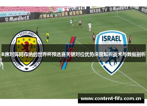 B席对阵阿森纳的世界杯预选赛关键对位优势深度解析战术与数据剖析