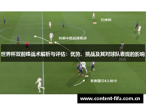 世界杯双前锋战术解析与评估:优势、挑战及其对球队表现的影响 世界杯双前锋战术解析与评估:优势、挑战及其对球队表现的影响