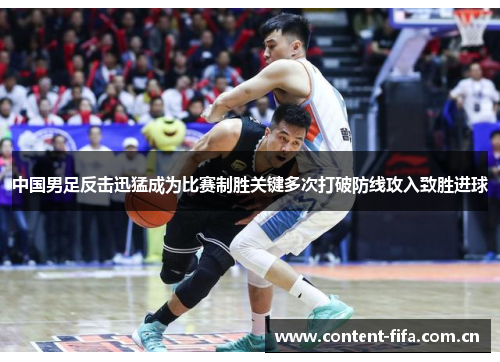中国男足反击迅猛成为比赛制胜关键多次打破防线攻入致胜进球 中国男足反击迅猛成为比赛制胜关键多次打破防线攻入致胜进球