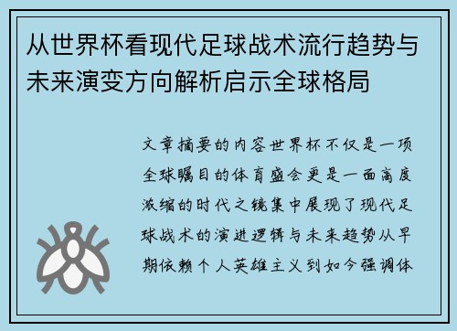 从世界杯看现代足球战术流行趋势与未来演变方向解析启示全球格局 从世界杯看现代足球战术流行趋势与未来演变方向解析启示全球格局