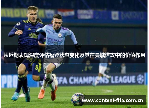 从近期表现深度评估福登状态变化及其在曼城进攻中的价值作用