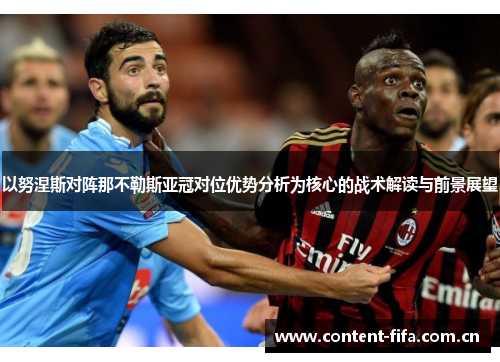 以努涅斯对阵那不勒斯亚冠对位优势分析为核心的战术解读与前景展望 以努涅斯对阵那不勒斯亚冠对位优势分析为核心的战术解读与前景展望