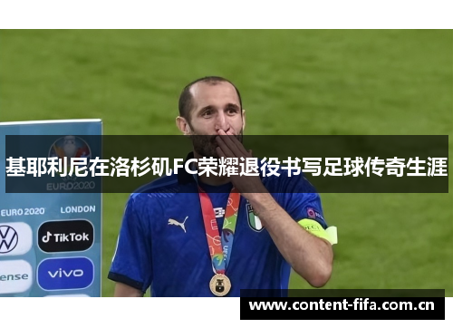 基耶利尼在洛杉矶FC荣耀退役书写足球传奇生涯 基耶利尼在洛杉矶FC荣耀退役书写足球传奇生涯