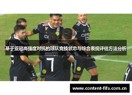 基于亚冠高强度对抗的球队竞技状态与综合表现评估方法分析 基于亚冠高强度对抗的球队竞技状态与综合表现评估方法分析