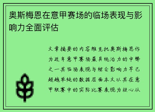 奥斯梅恩在意甲赛场的临场表现与影响力全面评估