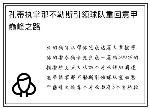 孔蒂执掌那不勒斯引领球队重回意甲巅峰之路 孔蒂执掌那不勒斯引领球队重回意甲巅峰之路