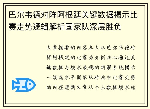 巴尔韦德对阵阿根廷关键数据揭示比赛走势逻辑解析国家队深层胜负 巴尔韦德对阵阿根廷关键数据揭示比赛走势逻辑解析国家队深层胜负