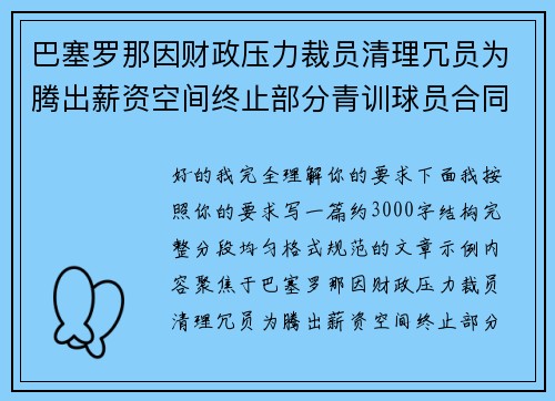 巴塞罗那因财政压力裁员清理冗员为腾出薪资空间终止部分青训球员合同