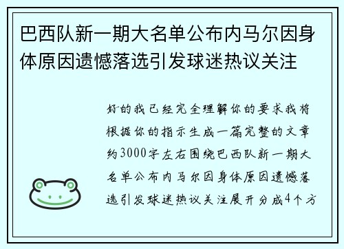 巴西队新一期大名单公布内马尔因身体原因遗憾落选引发球迷热议关注 巴西队新一期大名单公布内马尔因身体原因遗憾落选引发球迷热议关注