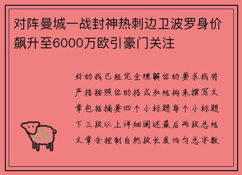 对阵曼城一战封神热刺边卫波罗身价飙升至6000万欧引豪门关注