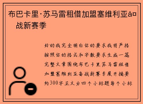 布巴卡里·苏马雷租借加盟塞维利亚备战新赛季
