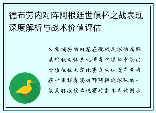 德布劳内对阵阿根廷世俱杯之战表现深度解析与战术价值评估