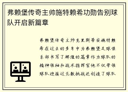 弗赖堡传奇主帅施特赖希功勋告别球队开启新篇章
