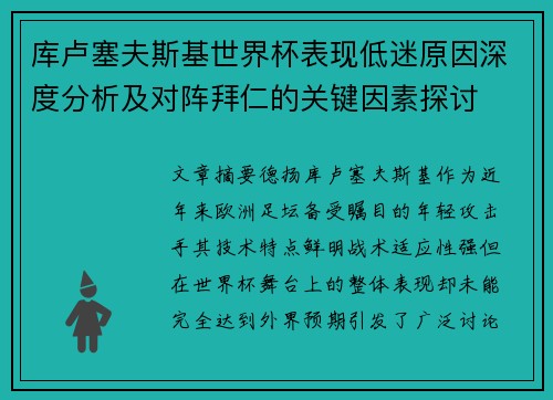 库卢塞夫斯基世界杯表现低迷原因深度分析及对阵拜仁的关键因素探讨