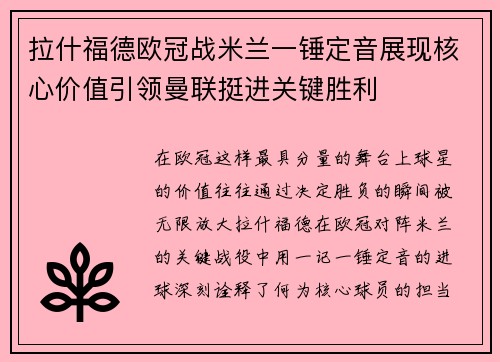 拉什福德欧冠战米兰一锤定音展现核心价值引领曼联挺进关键胜利