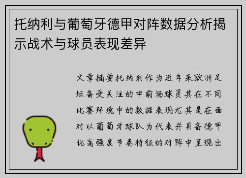 托纳利与葡萄牙德甲对阵数据分析揭示战术与球员表现差异