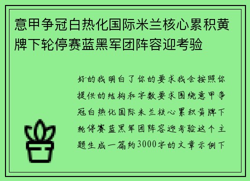 意甲争冠白热化国际米兰核心累积黄牌下轮停赛蓝黑军团阵容迎考验
