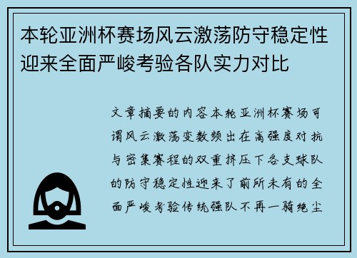 本轮亚洲杯赛场风云激荡防守稳定性迎来全面严峻考验各队实力对比