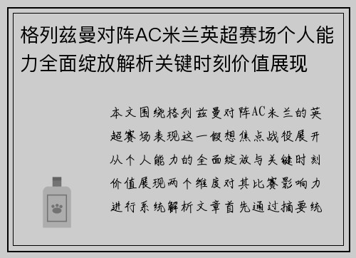 格列兹曼对阵AC米兰英超赛场个人能力全面绽放解析关键时刻价值展现 格列兹曼对阵AC米兰英超赛场个人能力全面绽放解析关键时刻价值展现