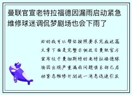 曼联官宣老特拉福德因漏雨启动紧急维修球迷调侃梦剧场也会下雨了