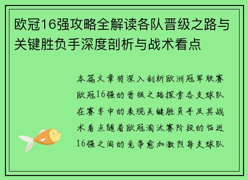 欧冠16强攻略全解读各队晋级之路与关键胜负手深度剖析与战术看点 欧冠16强攻略全解读各队晋级之路与关键胜负手深度剖析与战术看点