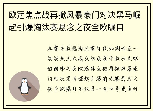 欧冠焦点战再掀风暴豪门对决黑马崛起引爆淘汰赛悬念之夜全欧瞩目
