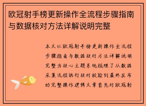 欧冠射手榜更新操作全流程步骤指南与数据核对方法详解说明完整 欧冠射手榜更新操作全流程步骤指南与数据核对方法详解说明完整