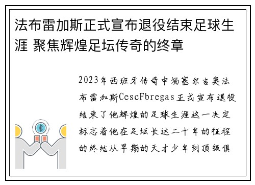 法布雷加斯正式宣布退役结束足球生涯 聚焦辉煌足坛传奇的终章