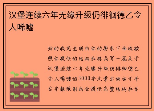 汉堡连续六年无缘升级仍徘徊德乙令人唏嘘