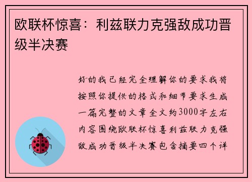 欧联杯惊喜:利兹联力克强敌成功晋级半决赛 欧联杯惊喜:利兹联力克强敌成功晋级半决赛