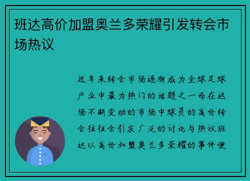 班达高价加盟奥兰多荣耀引发转会市场热议 班达高价加盟奥兰多荣耀引发转会市场热议