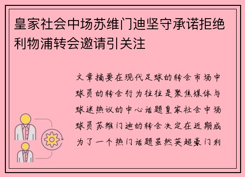 皇家社会中场苏维门迪坚守承诺拒绝利物浦转会邀请引关注