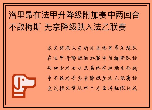 洛里昂在法甲升降级附加赛中两回合不敌梅斯 无奈降级跌入法乙联赛 洛里昂在法甲升降级附加赛中两回合不敌梅斯 无奈降级跌入法乙联赛