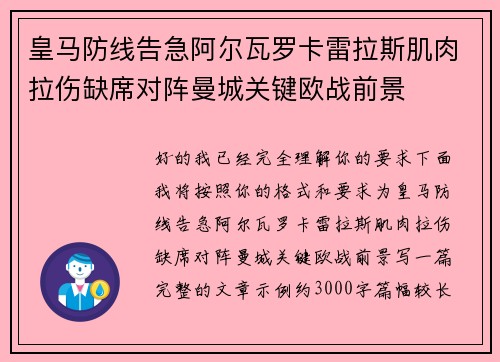 皇马防线告急阿尔瓦罗卡雷拉斯肌肉拉伤缺席对阵曼城关键欧战前景 皇马防线告急阿尔瓦罗卡雷拉斯肌肉拉伤缺席对阵曼城关键欧战前景