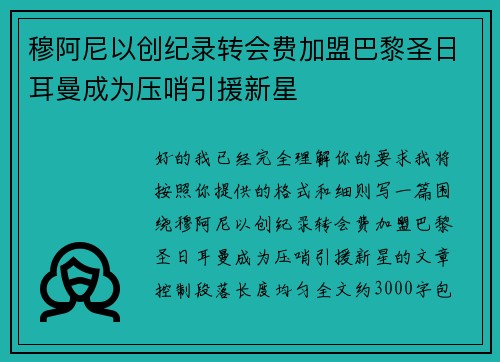 穆阿尼以创纪录转会费加盟巴黎圣日耳曼成为压哨引援新星 穆阿尼以创纪录转会费加盟巴黎圣日耳曼成为压哨引援新星