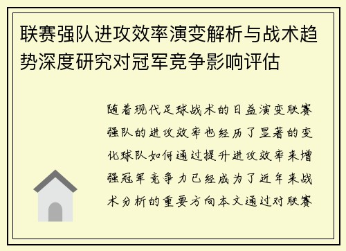 联赛强队进攻效率演变解析与战术趋势深度研究对冠军竞争影响评估 联赛强队进攻效率演变解析与战术趋势深度研究对冠军竞争影响评估
