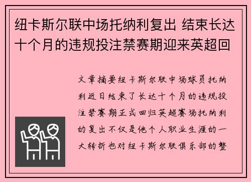纽卡斯尔联中场托纳利复出 结束长达十个月的违规投注禁赛期迎来英超回归 纽卡斯尔联中场托纳利复出 结束长达十个月的违规投注禁赛期迎来英超回归