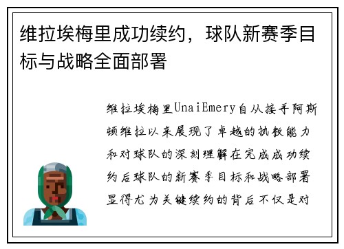 维拉埃梅里成功续约,球队新赛季目标与战略全面部署 维拉埃梅里成功续约,球队新赛季目标与战略全面部署