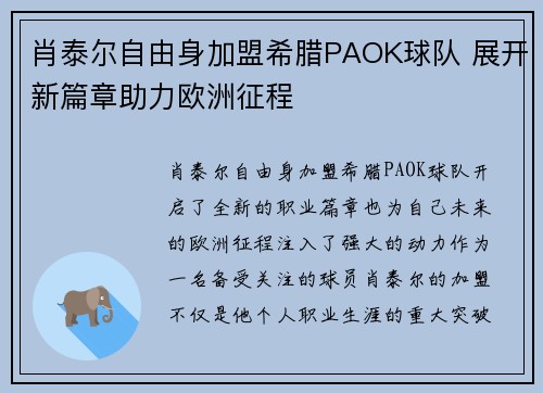 肖泰尔自由身加盟希腊PAOK球队 展开新篇章助力欧洲征程 肖泰尔自由身加盟希腊PAOK球队 展开新篇章助力欧洲征程