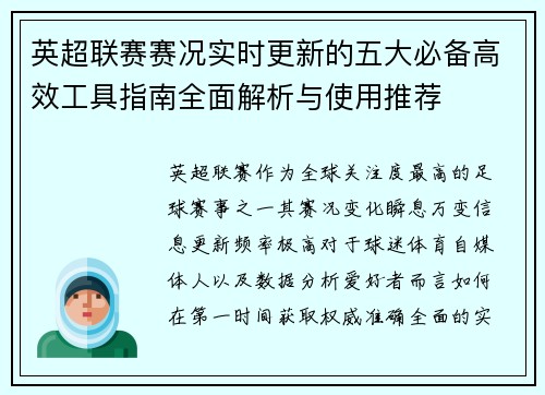 英超联赛赛况实时更新的五大必备高效工具指南全面解析与使用推荐 英超联赛赛况实时更新的五大必备高效工具指南全面解析与使用推荐