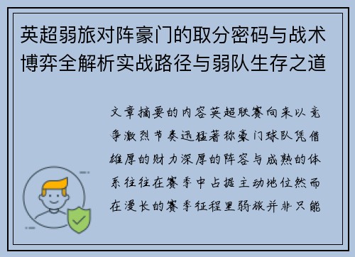 英超弱旅对阵豪门的取分密码与战术博弈全解析实战路径与弱队生存之道