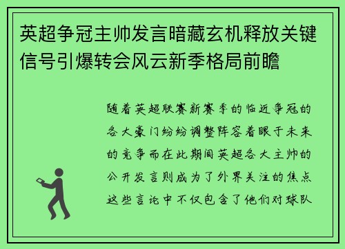 英超争冠主帅发言暗藏玄机释放关键信号引爆转会风云新季格局前瞻 英超争冠主帅发言暗藏玄机释放关键信号引爆转会风云新季格局前瞻