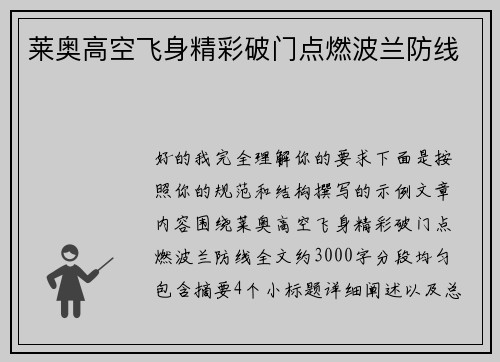 莱奥高空飞身精彩破门点燃波兰防线 莱奥高空飞身精彩破门点燃波兰防线