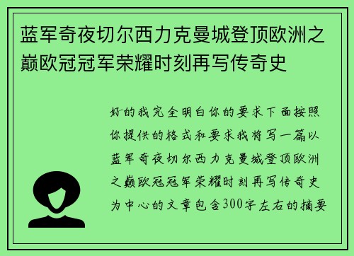 蓝军奇夜切尔西力克曼城登顶欧洲之巅欧冠冠军荣耀时刻再写传奇史 蓝军奇夜切尔西力克曼城登顶欧洲之巅欧冠冠军荣耀时刻再写传奇史