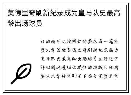 莫德里奇刷新纪录成为皇马队史最高龄出场球员