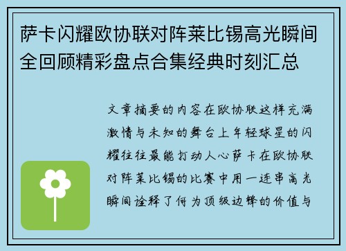 萨卡闪耀欧协联对阵莱比锡高光瞬间全回顾精彩盘点合集经典时刻汇总