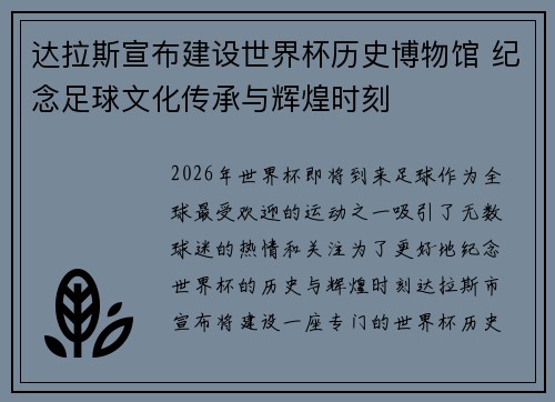 达拉斯宣布建设世界杯历史博物馆 纪念足球文化传承与辉煌时刻 达拉斯宣布建设世界杯历史博物馆 纪念足球文化传承与辉煌时刻