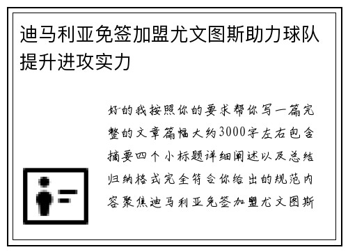 迪马利亚免签加盟尤文图斯助力球队提升进攻实力